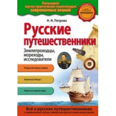Русские путешественники. Н.Н. Петрова